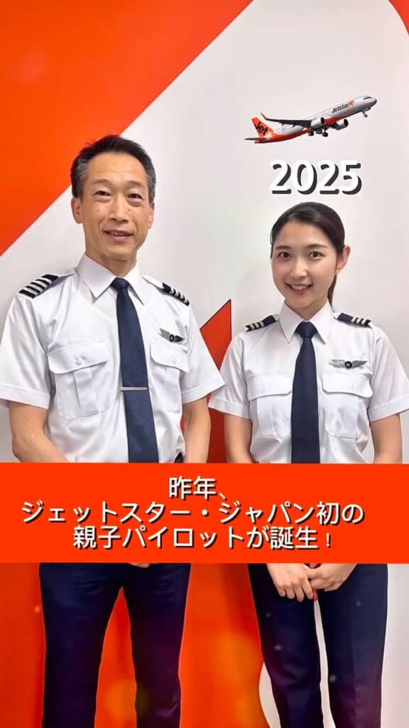 お父さんが機長で娘さんが副操縦士なんて便もありえるかも？