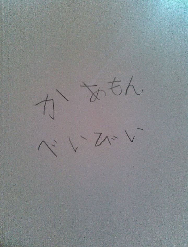 片仮名を習う前かな？　だとしたらとても上手だしかわいい「かあもんべいびい」