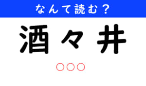 酒々井