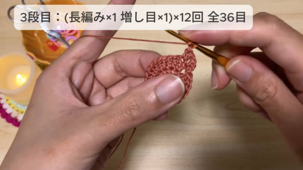 3段目は長編み1回、増し目（同じ目に長編みを2回編む）を12回繰り返す