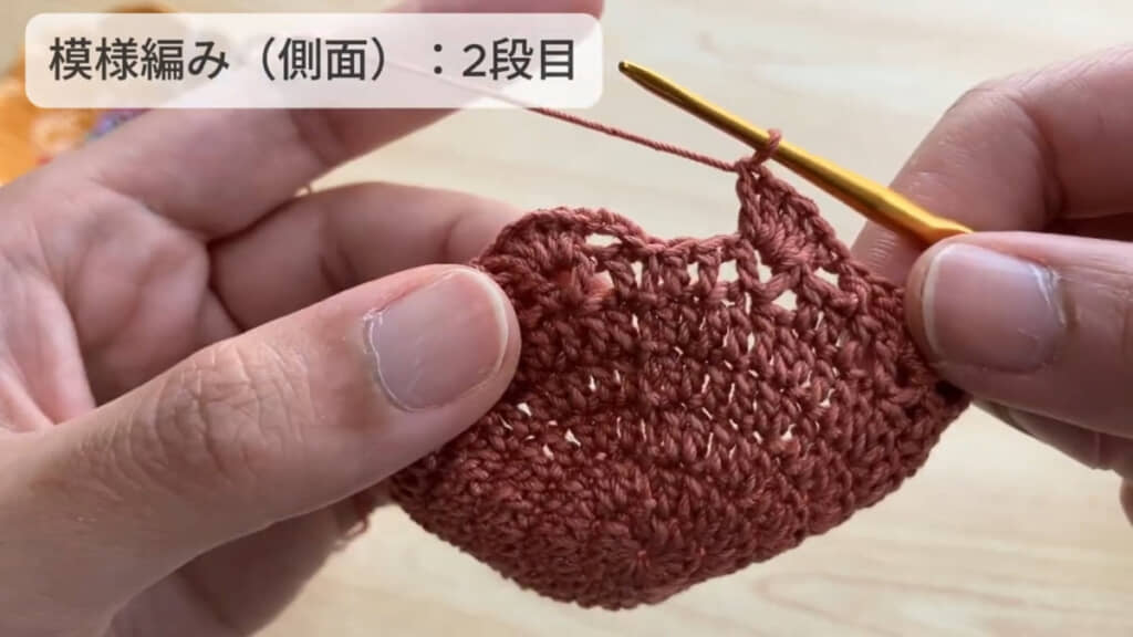 側面2段目。最後の「長編み5回」を編んだところ