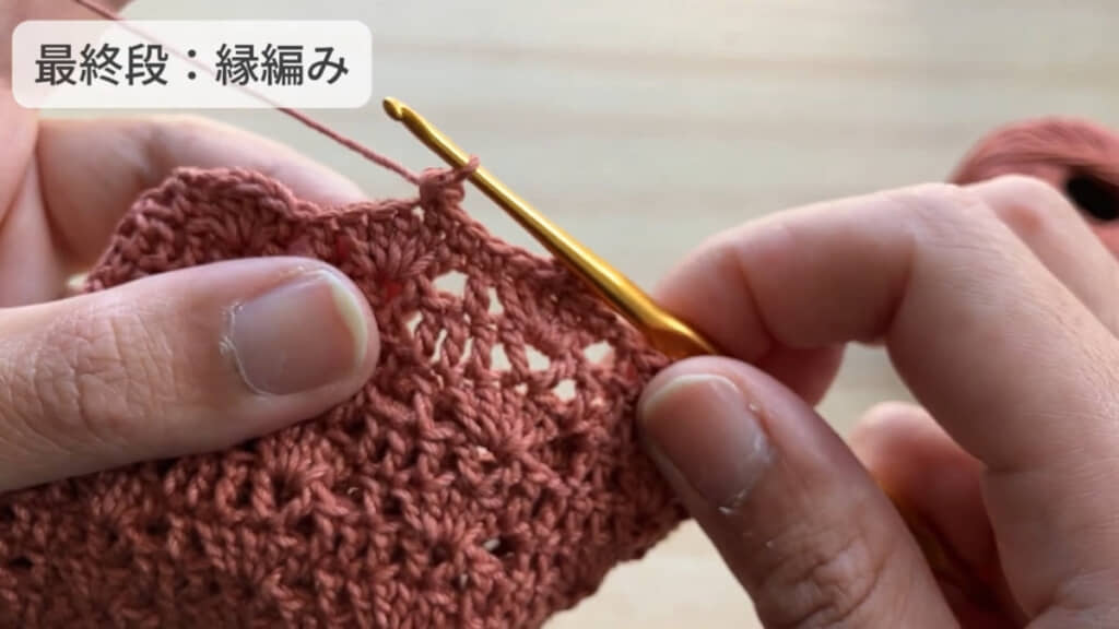 縁編みでピコット編みをする様子