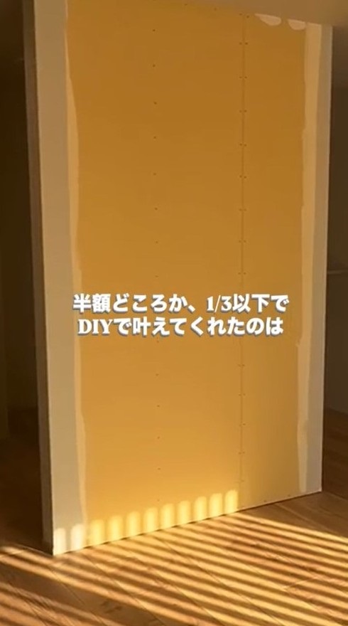 DIYでかなえてくれたのは