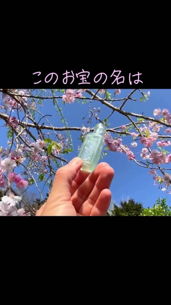小瓶の正体は……