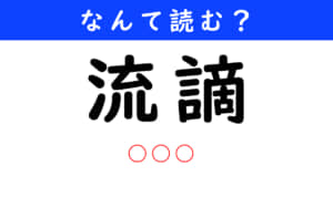流謫