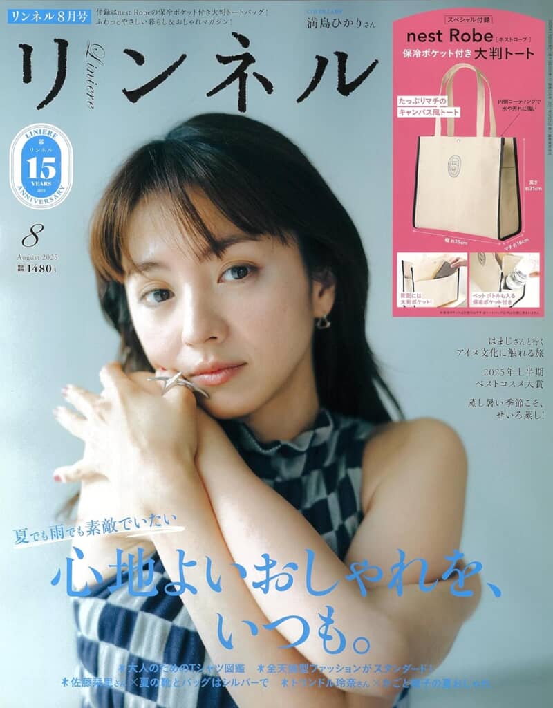 『リンネル』2025年8月号