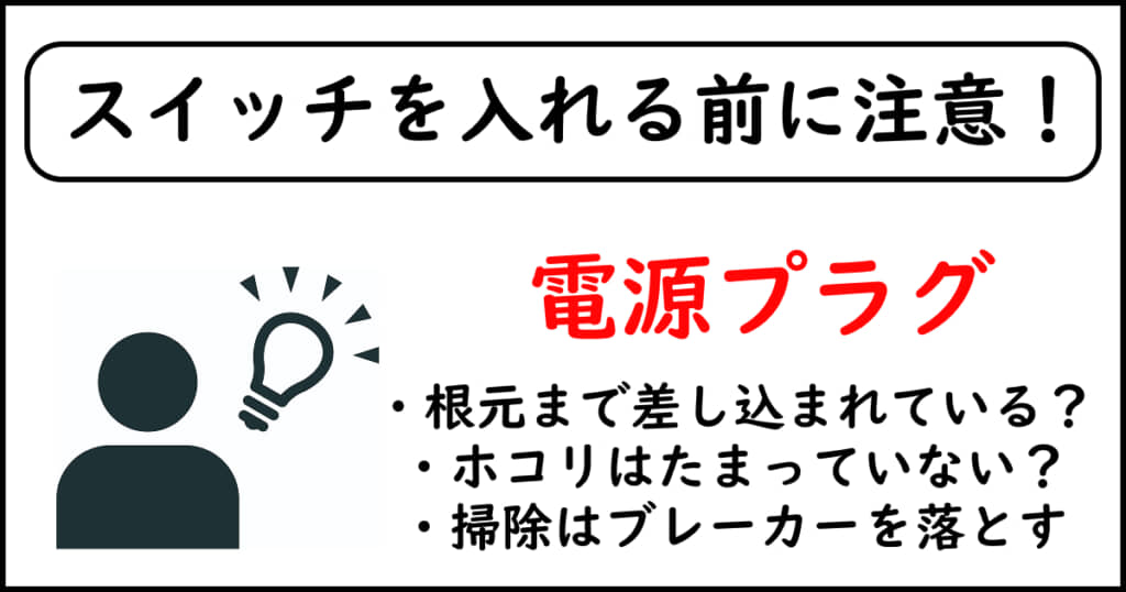 スイッチを入れる前の注意点