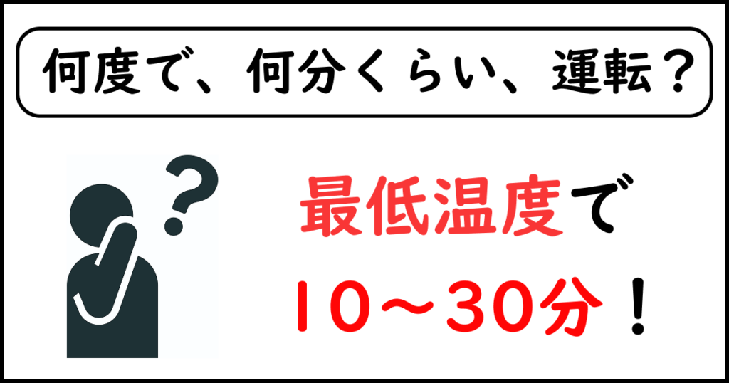 何度で何分くらい試運転すればいいのか
