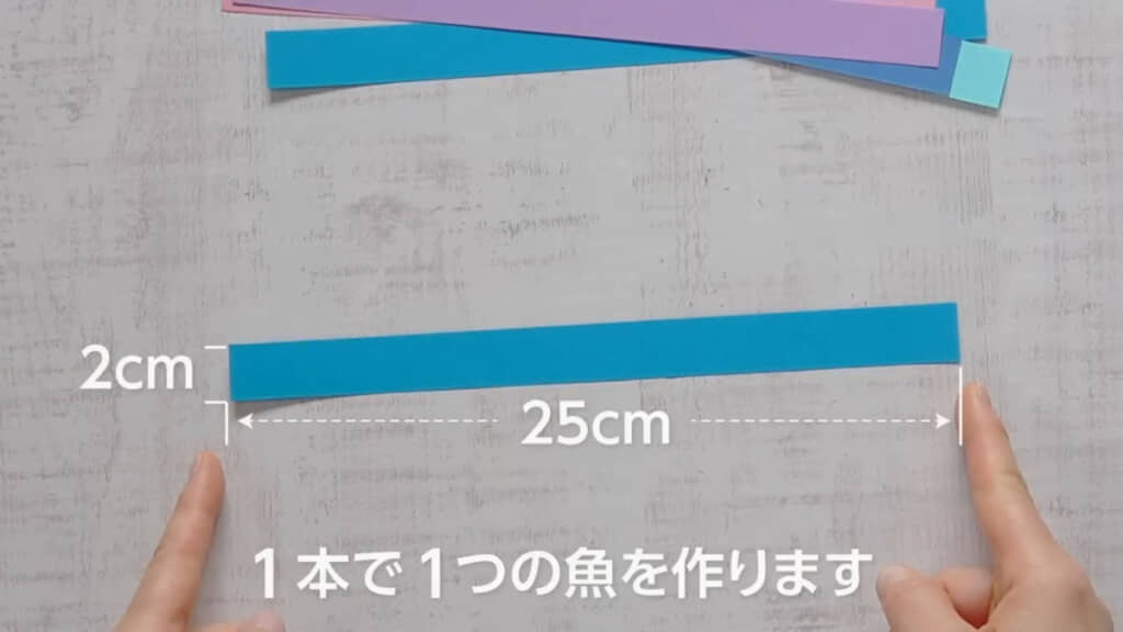魚を作る場合でも、星を作る場合でも、2×25センチに紙をカットします