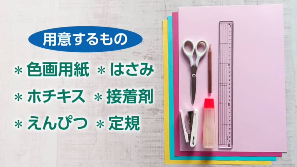 必要な材料と道具一覧