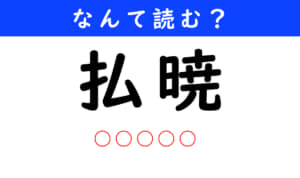 払暁