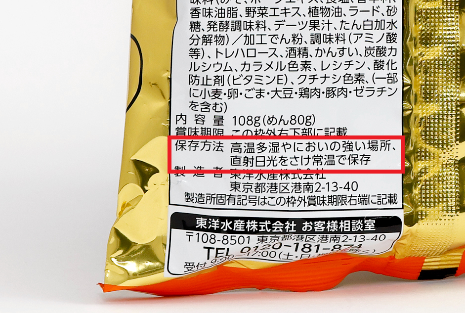 ほとんどの袋麺は、袋の裏面に保存方法が記載されている