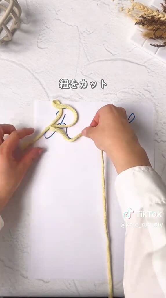 紐を形に合わせて……