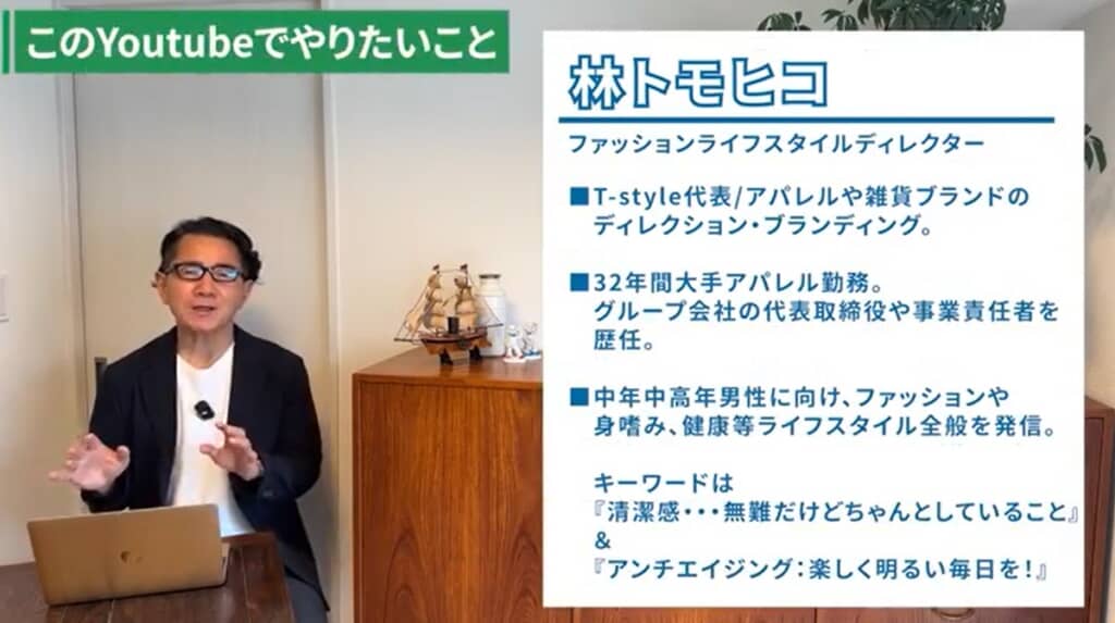 40代から50・60代男性へのファッションライフスタイルチャンネル「Chu Chu DANSHI」林トモヒロさん