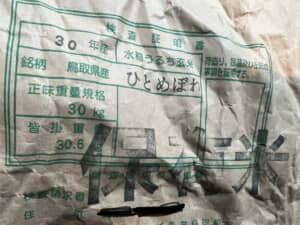 平成30年（2018年）の古古古米