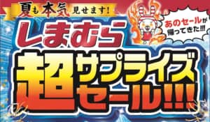 しまむら「超サプライズセール」