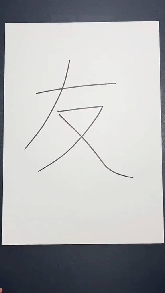 「友」の字
