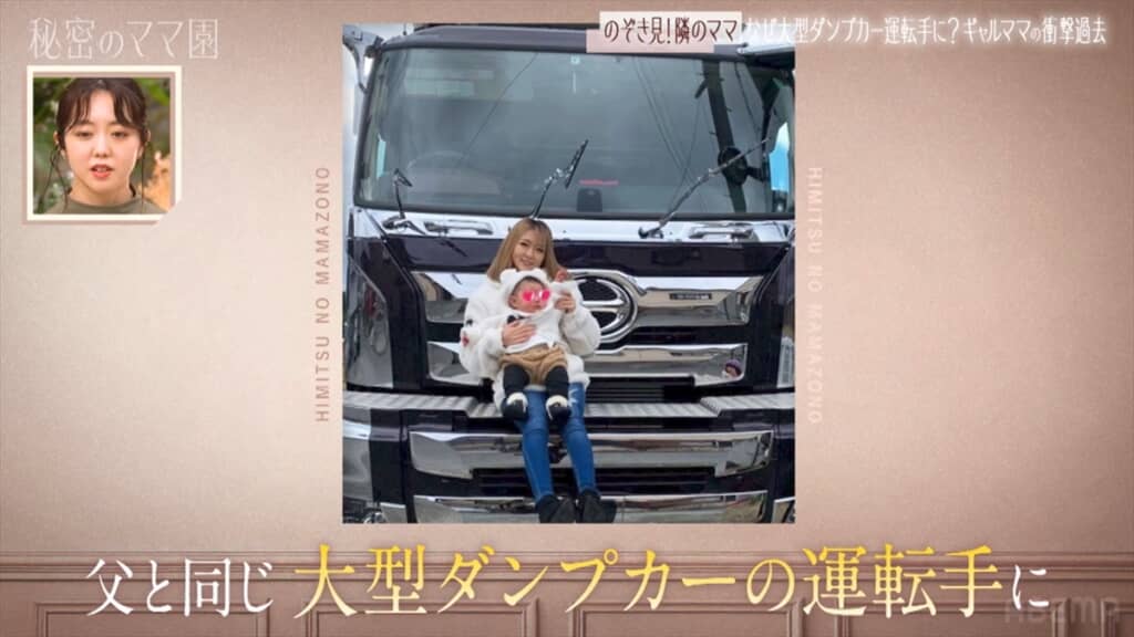 「秘密のママ園」に登場した10トンダンプを運転するギャルママ
