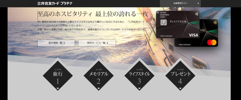 三井住友カード プラチナ