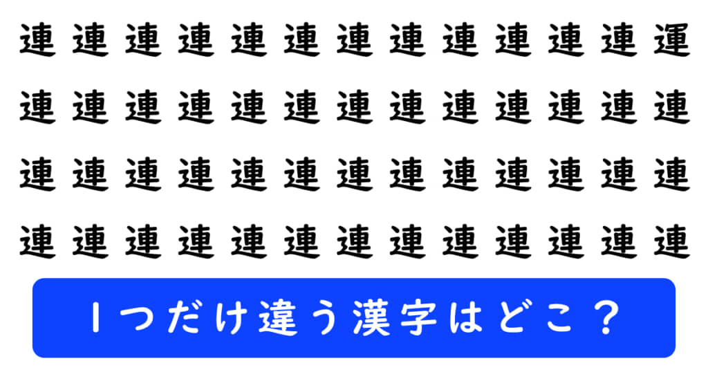 漢字探しクイズの問題