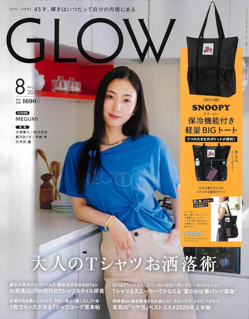 『GLOW』2025年8月号