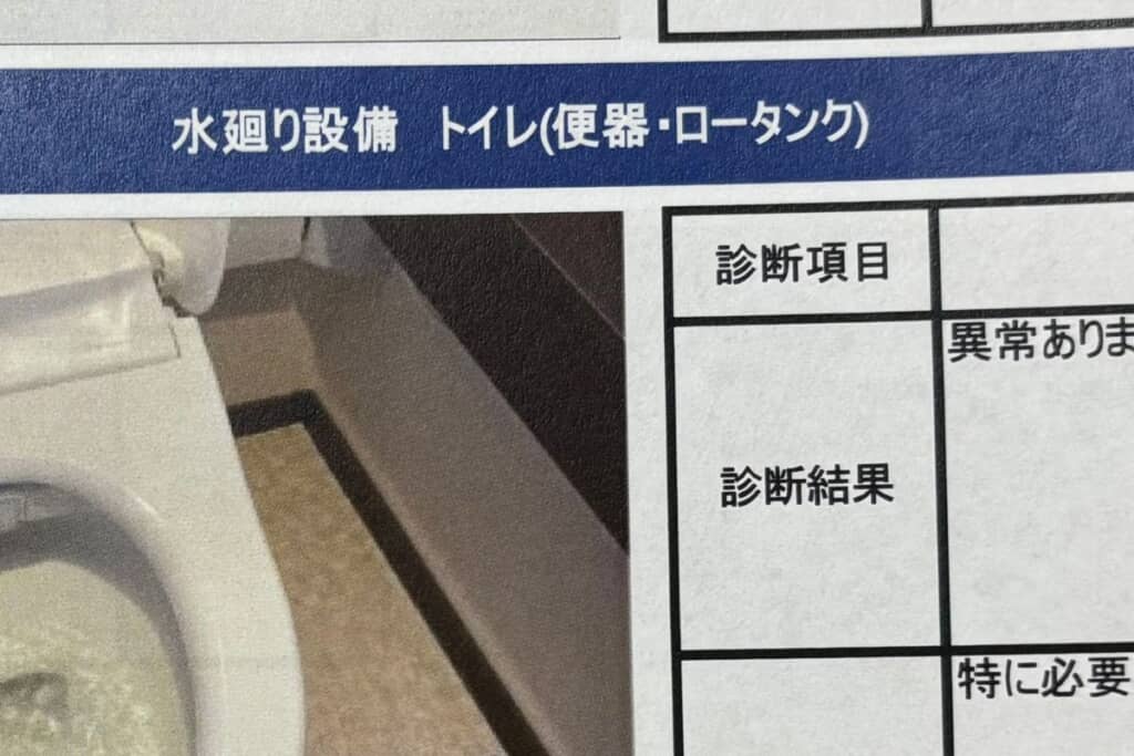 ごく普通の点検報告書ですが……