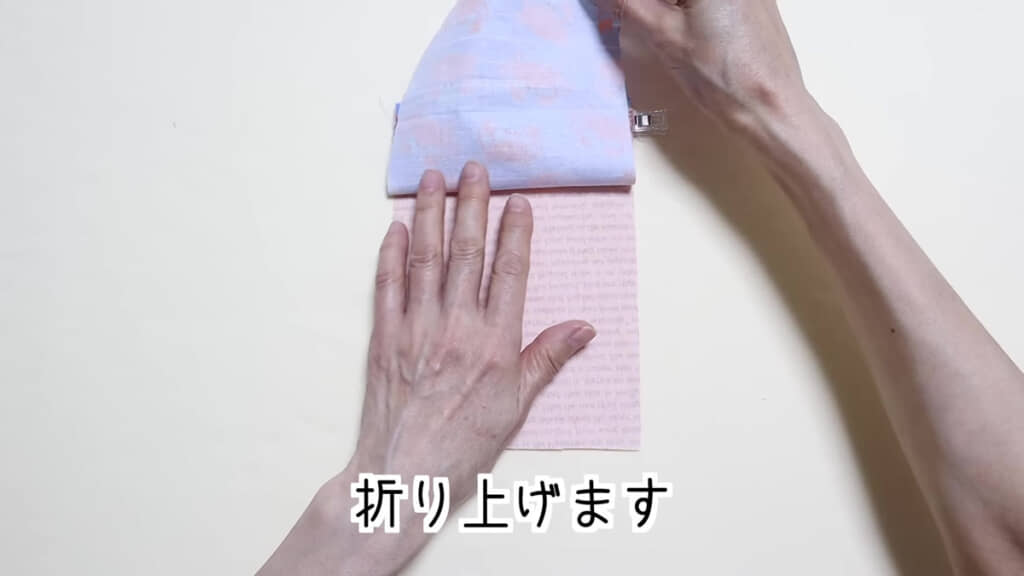 6センチで折り上げます