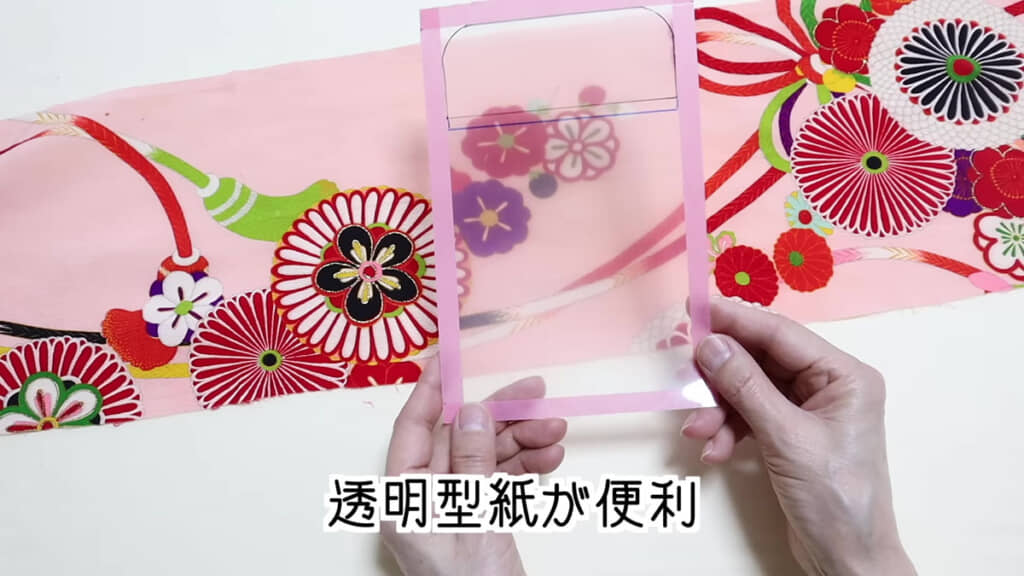 柄布には透明型紙が便利！