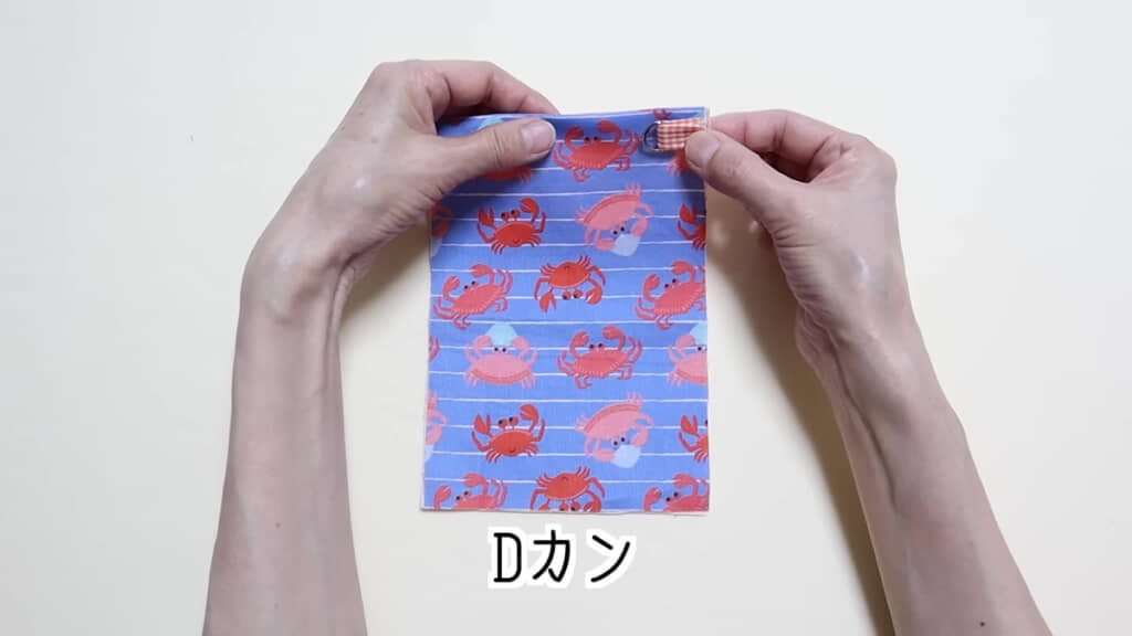 折り目から5ミリの位置で、Dカンを留めます