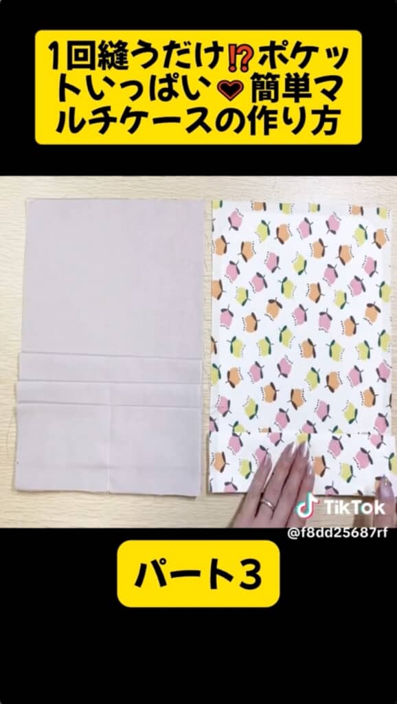 表地と内布を縫い合わせます