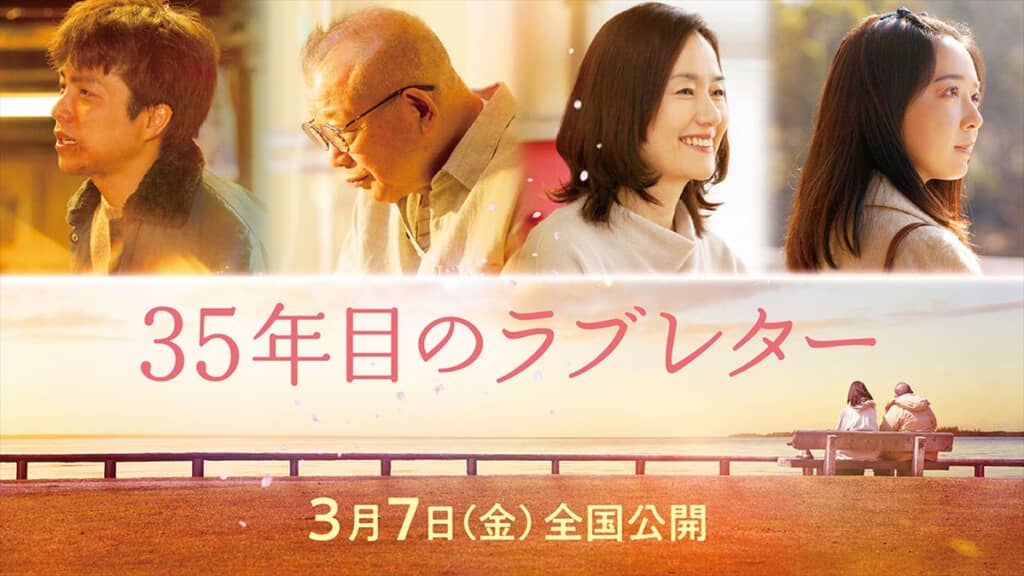 35年目のラブレター