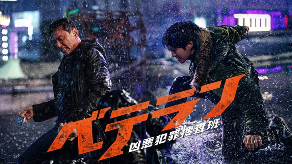 ベテラン 凶悪犯罪捜査班