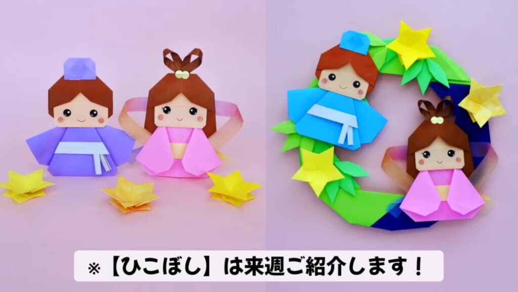 彦星と並べて飾れる