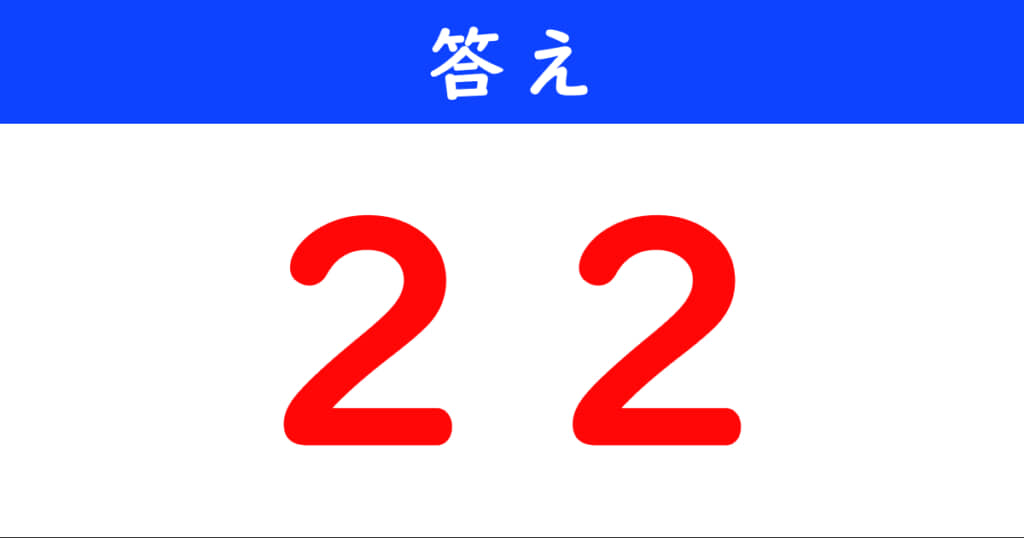 今日の計算の答え