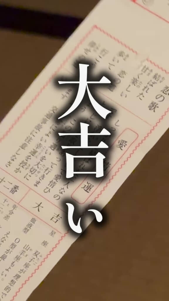 大吉の恋みくじ