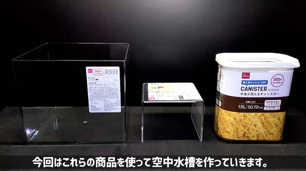 ダイソーで揃ってしまう空中水槽の材料
