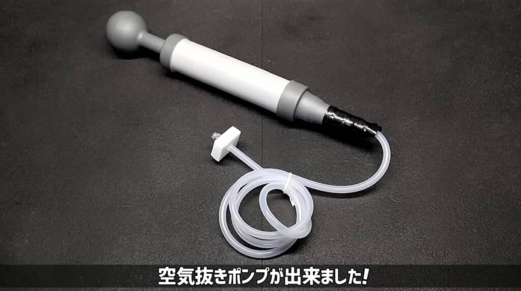 完成した空気抜きポンプ
