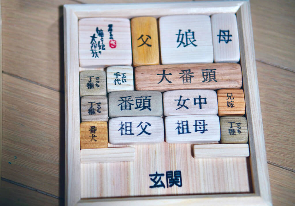 「箱入り娘の大家族」。一番左上のブロックを外し、空いたスペースへ家族などのブロックを動かして遊びます