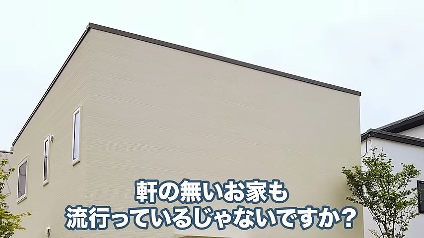軒のないお家も流行