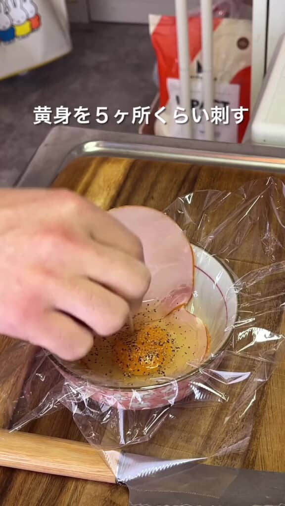 つまようじで黄身を5カ所ほど刺したら