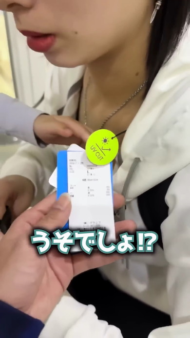 うそでしょ！？