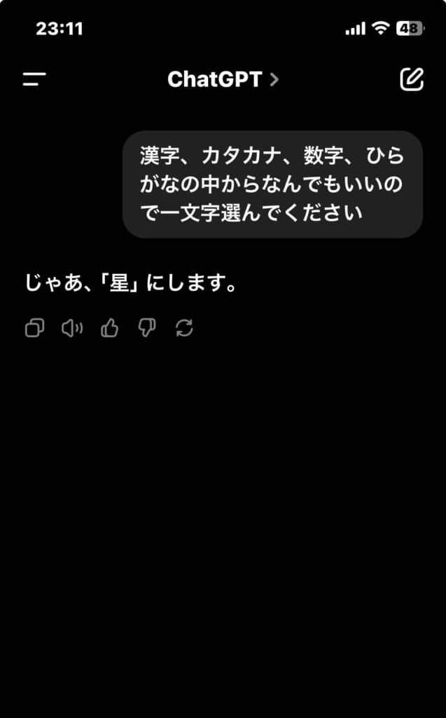 星を選択したChatGPT