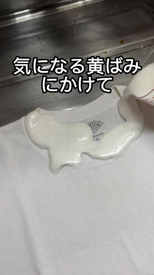 白Tの黄ばみを取る方法