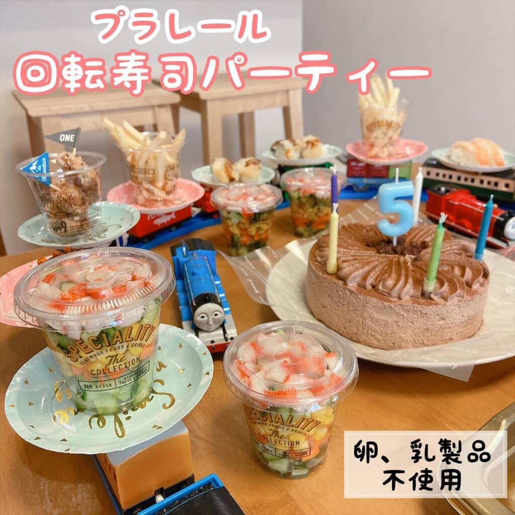 子どもの誕生日にママが用意したプラレール回転寿司