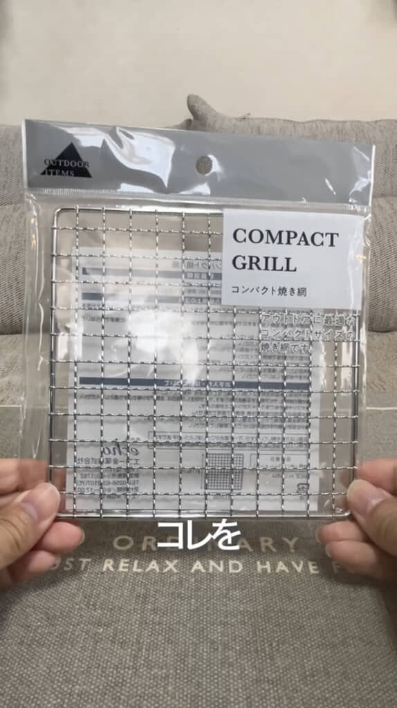 アウトドア用の焼き網を活用