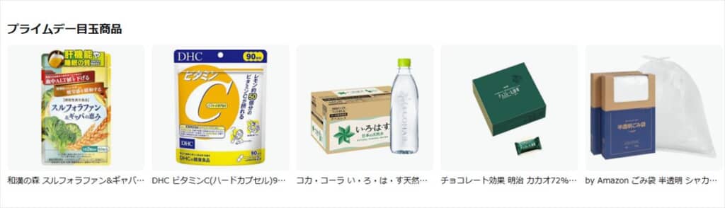 プライムデー目玉商品