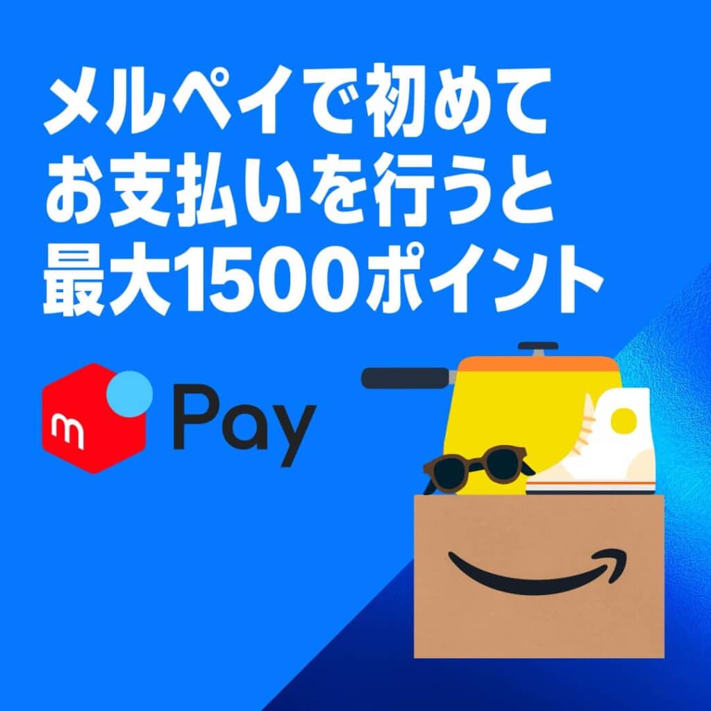 メルペイキャンペーン