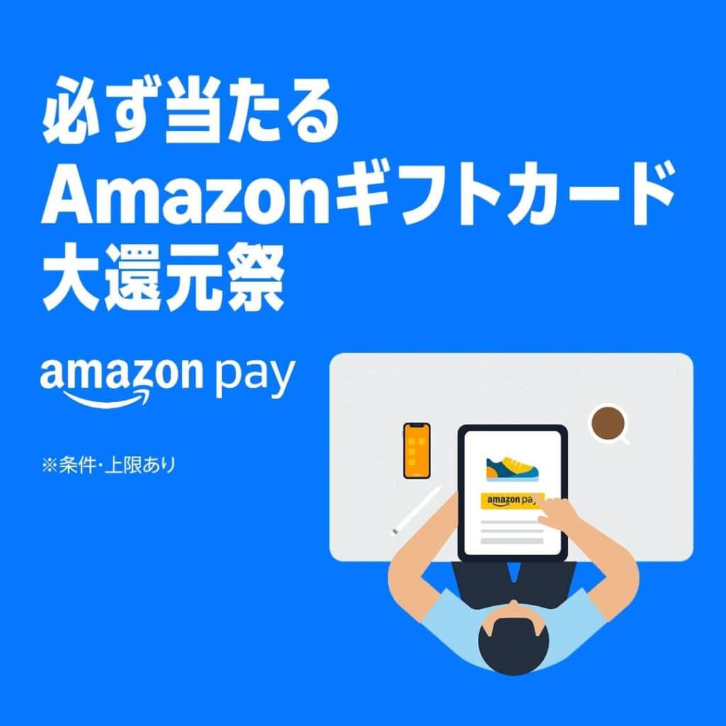 必ず当たるAmazonギフトカード大還元祭