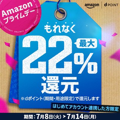 Amazon プライムデーでdポイント最大22%還元キャンペーン