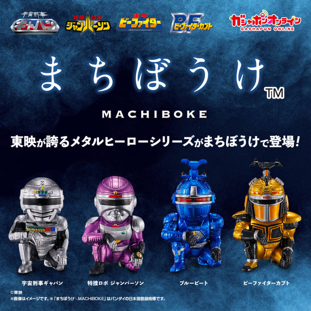 メタリックな質感もしっかり再現された「まちぼうけ メタルヒーローの場合」